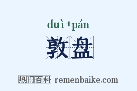 敦盘是什么意思的图片